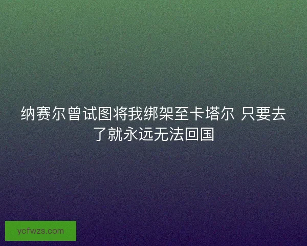 纳赛尔曾试图将我绑架至卡塔尔 只要去了就永远无法回国