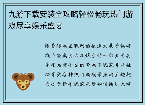 九游下载安装全攻略轻松畅玩热门游戏尽享娱乐盛宴