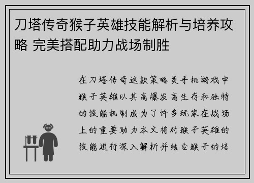 刀塔传奇猴子英雄技能解析与培养攻略 完美搭配助力战场制胜
