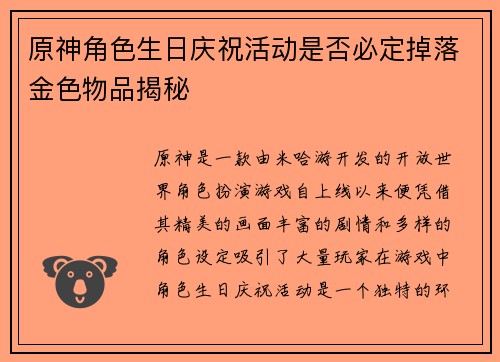 原神角色生日庆祝活动是否必定掉落金色物品揭秘