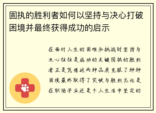 固执的胜利者如何以坚持与决心打破困境并最终获得成功的启示