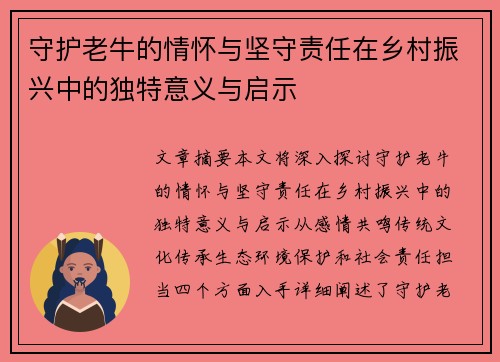守护老牛的情怀与坚守责任在乡村振兴中的独特意义与启示