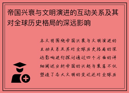 帝国兴衰与文明演进的互动关系及其对全球历史格局的深远影响