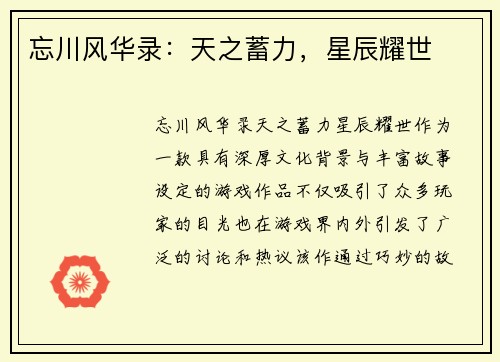 忘川风华录：天之蓄力，星辰耀世