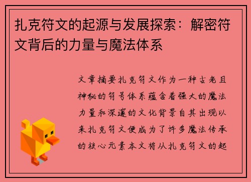扎克符文的起源与发展探索：解密符文背后的力量与魔法体系