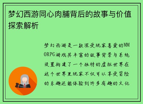 梦幻西游同心肉脯背后的故事与价值探索解析