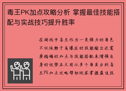 毒王PK加点攻略分析 掌握最佳技能搭配与实战技巧提升胜率