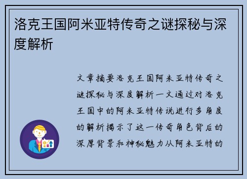 洛克王国阿米亚特传奇之谜探秘与深度解析