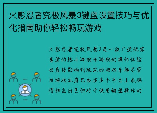 火影忍者究极风暴3键盘设置技巧与优化指南助你轻松畅玩游戏