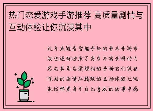 热门恋爱游戏手游推荐 高质量剧情与互动体验让你沉浸其中