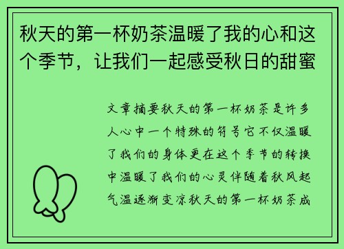 秋天的第一杯奶茶温暖了我的心和这个季节，让我们一起感受秋日的甜蜜与浪漫