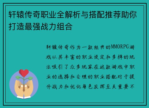 轩辕传奇职业全解析与搭配推荐助你打造最强战力组合
