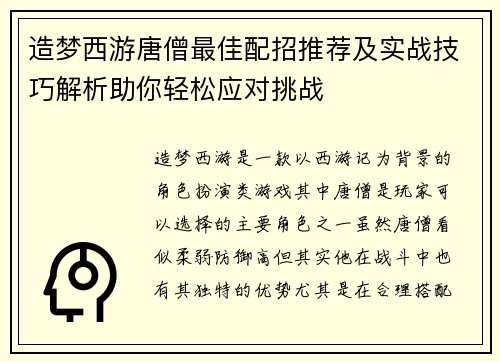 造梦西游唐僧最佳配招推荐及实战技巧解析助你轻松应对挑战
