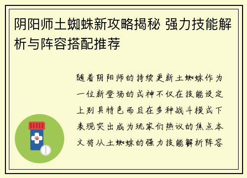 阴阳师土蜘蛛新攻略揭秘 强力技能解析与阵容搭配推荐