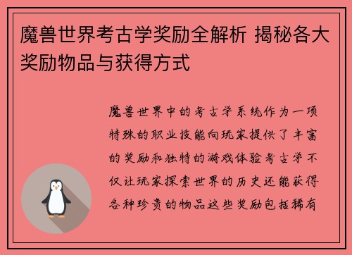 魔兽世界考古学奖励全解析 揭秘各大奖励物品与获得方式