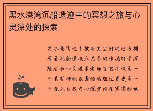 黑水港湾沉船遗迹中的冥想之旅与心灵深处的探索